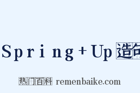 Spring+Up造句是什么意思的图片